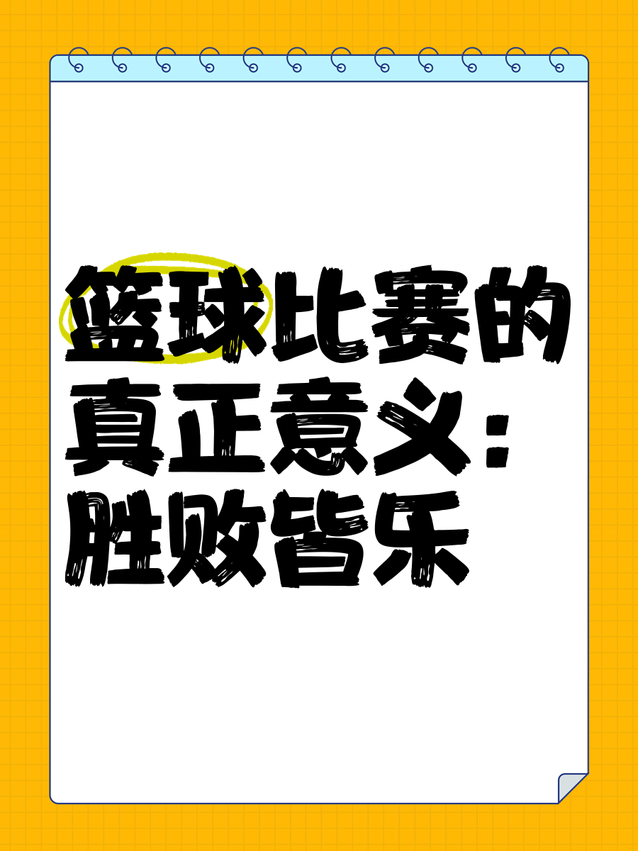 篮球重复训练法举例_0